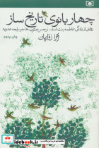 چهار بانوی تاریخ ساز