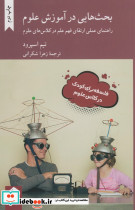 بحث هایی در آموزش علوم
