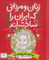 زنان و مردانی که ایران را ساخته اند نشر شهر قلم قطع رحلی