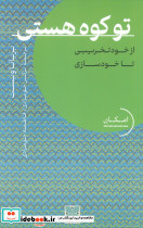 تو کوه هستی
