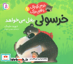 خرسولی بغل می خواهد