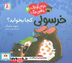 خرسولی کجا بخوابد؟