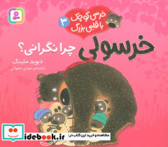 خرسولی چرا نگرانی؟