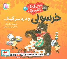خرسولی و دردسر کیک