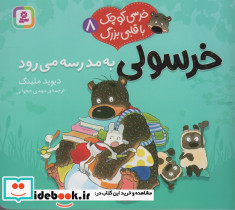 خرسولی به مدرسه می رود