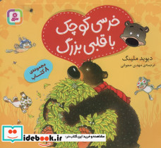 خرسی کوچک با قلبی بزرگ