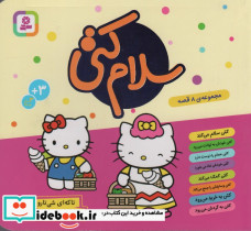 مجموعه سلام کتی