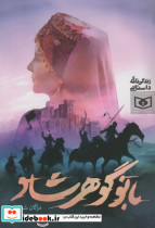 بانو گوهرشاد