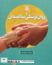 روان پزشکی سالمندان 1