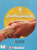 روان پزشکی سالمندان 2