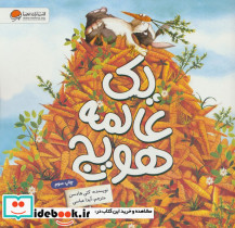 یک عالمه هویج