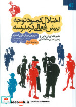 اختلال کمبود توجه بیش فعالی در مدرسه نشر دانژه