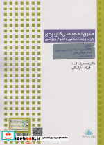 ATC Applied متون تخصصی کاربردی در تربیت بدنی و علوم ورزشی انگلیسی - تصویر 2