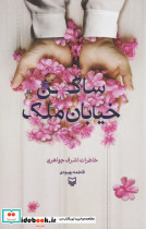 ساکن خیابان ملک