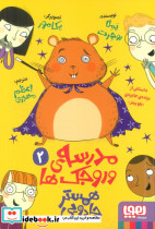 مدرسه ی وروجک ها 2