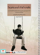 چگونه به کودک اتیسم بیاموزیم