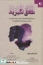 طلاق نگیرید