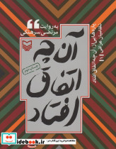 آن چه اتفاق افتاد 1