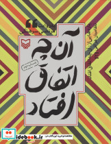 آن چه اتفاق افتاد 2