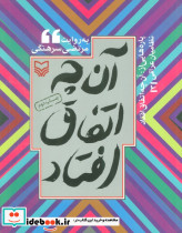 آن چه اتفاق افتاد 3