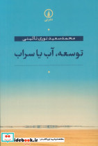 توسعه آب یا سراب