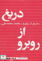 دریغ از روبرو