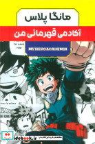 مانگا پلاس فارسی آکادمی قهرمانی 3جلدی