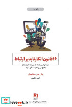 16 قانون انکارناپذیر ارتباط نشر ذهن آویز