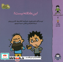 این عادلانه نیست