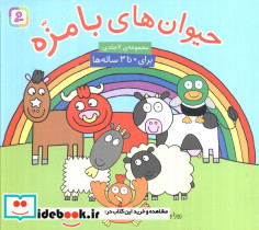 مجموعه حیوان های بامزه