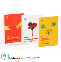 مجموعه ی رابطه ی آگاهانه 3 جلدی