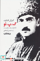 گ پ ئو خاطرات یک چکیست