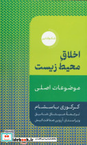 اخلاق محیط زیست نشر دکسا