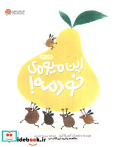 این میوه ی خودمه