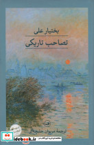 تصاحب تاریکی