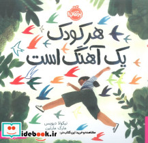 هر کودک یک آهنگ است