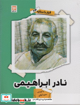 نادر ابراهیمی نشر گویا