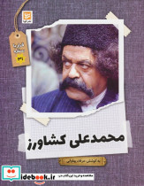 محمد علی کشاورز