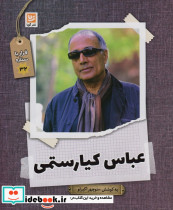 عباس کیارستمی نشر گویا