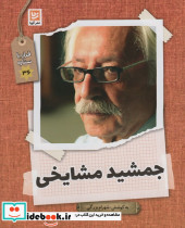 جمشید مشایخی نشر گویا