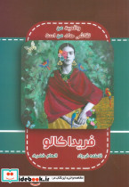فریدا کالو نشر ابریشمی