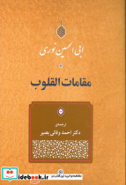 مقامات القلوب