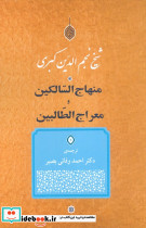 منهاج السالکین و معراج الطالبین نشر جامی