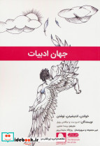جهان ادبیات