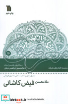 ملامحسن فیض کاشانی