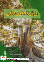 روش تحقیق کیفی نشر شهر آب