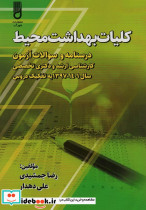 کلیات بهداشت محیط