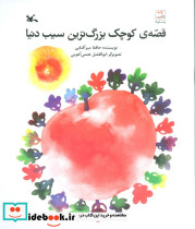 قصّه ی کوچک بزرگ ترین سیب دنیا