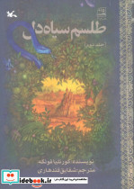 طلسم سیاه دل