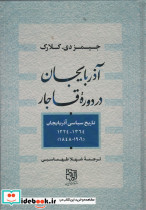آذربایجان در دوره قاجار